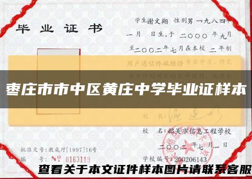 枣庄市市中区黄庄中学毕业证样本缩略图