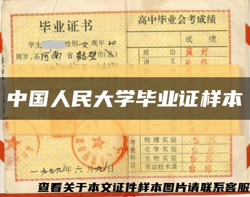 中国人民大学毕业证样本缩略图