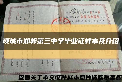 项城市郑郭第三中学毕业证样本及介绍缩略图