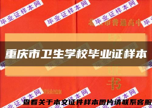 重庆市卫生学校毕业证样本缩略图