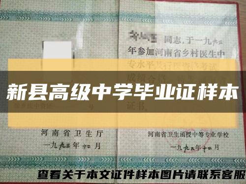 新县高级中学毕业证样本缩略图