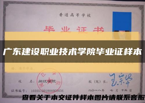 广东建设职业技术学院毕业证样本缩略图