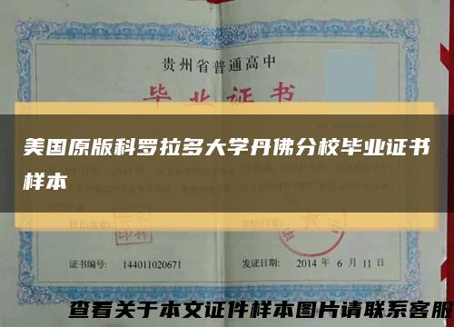 美国原版科罗拉多大学丹佛分校毕业证书样本缩略图
