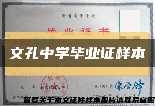 文孔中学毕业证样本缩略图