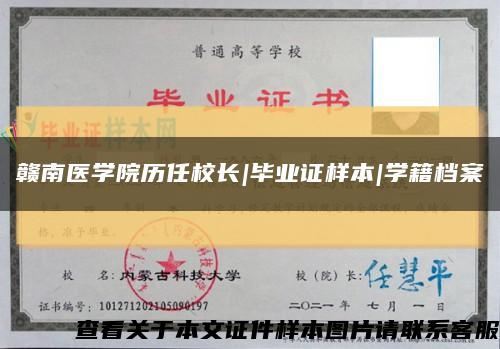 赣南医学院历任校长|毕业证样本|学籍档案缩略图
