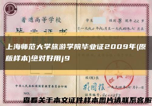 上海师范大学旅游学院毕业证2009年(原版样本)绝对好用j9缩略图