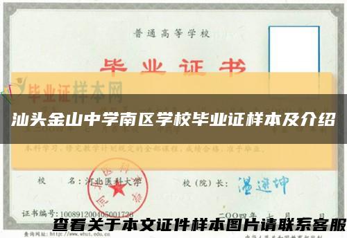 汕头金山中学南区学校毕业证样本及介绍缩略图