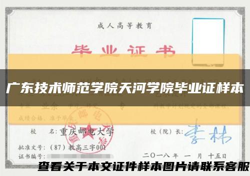 广东技术师范学院天河学院毕业证样本缩略图