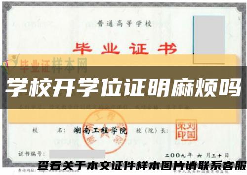 学校开学位证明麻烦吗缩略图