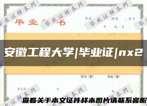 安徽工程大学|毕业证|nx2缩略图