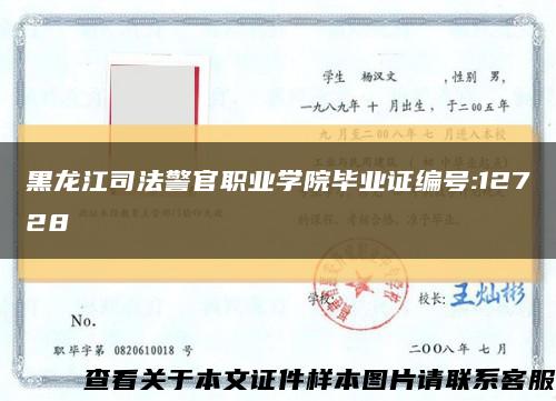 黑龙江司法警官职业学院毕业证编号:12728缩略图