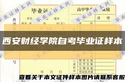 西安财经学院自考毕业证样本缩略图