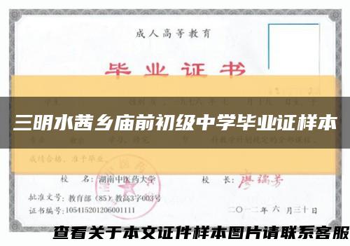 三明水茜乡庙前初级中学毕业证样本缩略图