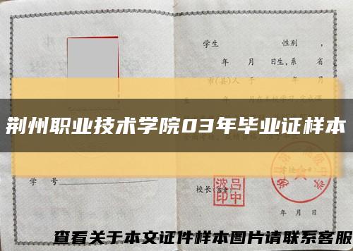 荆州职业技术学院03年毕业证样本缩略图