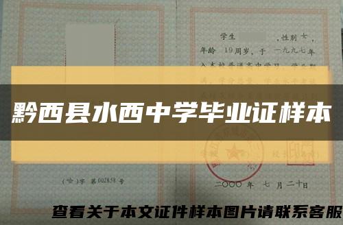 黔西县水西中学毕业证样本缩略图