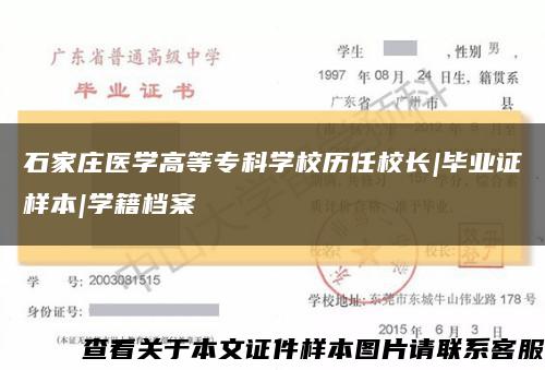 石家庄医学高等专科学校历任校长|毕业证样本|学籍档案缩略图