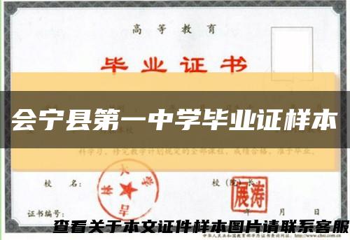 会宁县第一中学毕业证样本缩略图