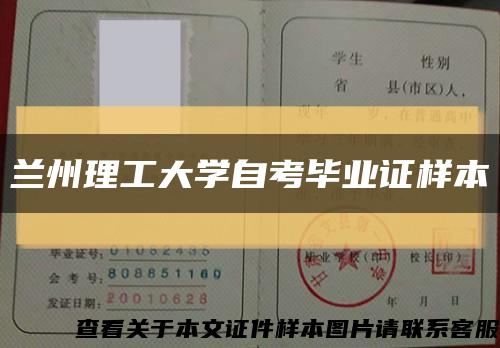 兰州理工大学自考毕业证样本缩略图