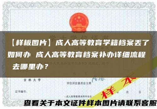 【样板图片】成人高等教育学籍档案丢了如何办 成人高等教育档案补办详细流程 去哪里办？缩略图