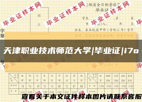 天津职业技术师范大学|毕业证|i7o缩略图