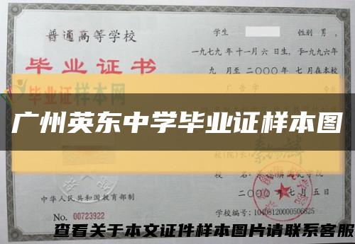 广州英东中学毕业证样本图缩略图