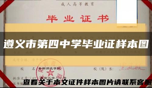 遵义市第四中学毕业证样本图缩略图