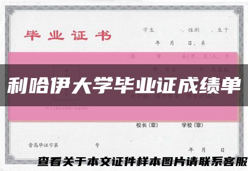 利哈伊大学毕业证成绩单缩略图