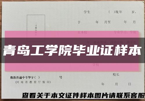 青岛工学院毕业证样本缩略图