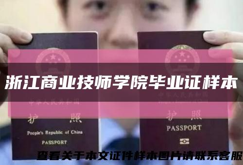 浙江商业技师学院毕业证样本缩略图