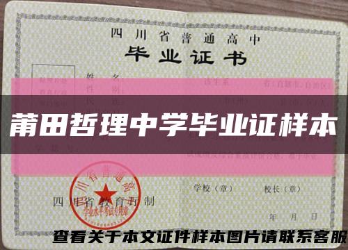 莆田哲理中学毕业证样本缩略图