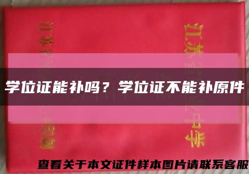 学位证能补吗？学位证不能补原件缩略图