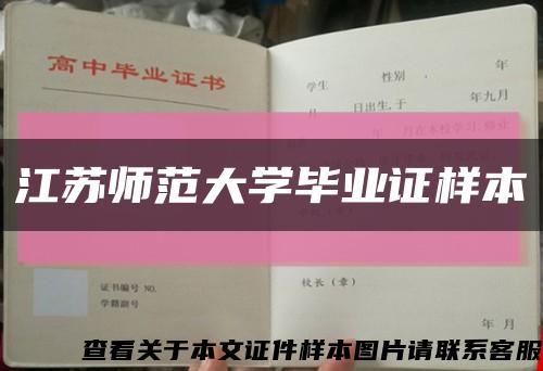 江苏师范大学毕业证样本缩略图