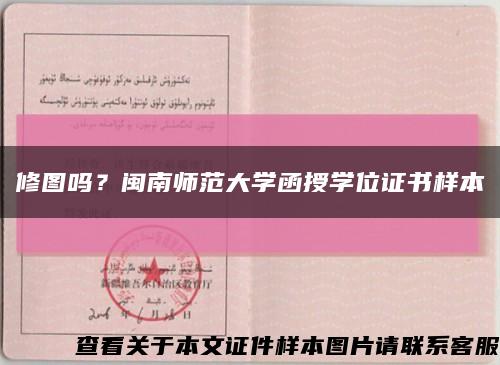 修图吗？闽南师范大学函授学位证书样本缩略图