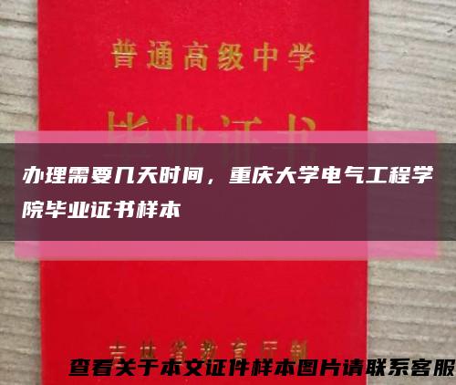办理需要几天时间，重庆大学电气工程学院毕业证书样本缩略图