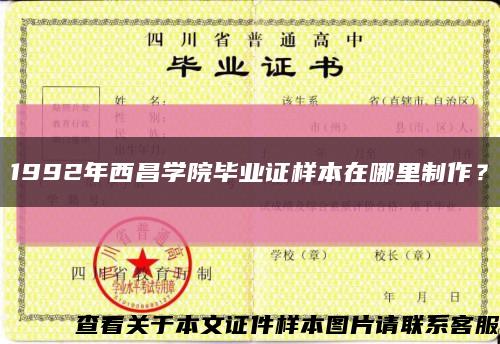 1992年西昌学院毕业证样本在哪里制作？缩略图