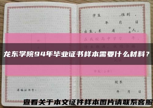 龙东学院94年毕业证书样本需要什么材料？缩略图