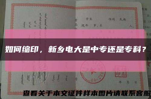 如何缩印，新乡电大是中专还是专科？缩略图