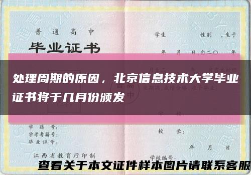 处理周期的原因，北京信息技术大学毕业证书将于几月份颁发缩略图