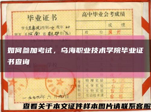 如何参加考试，乌海职业技术学院毕业证书查询缩略图