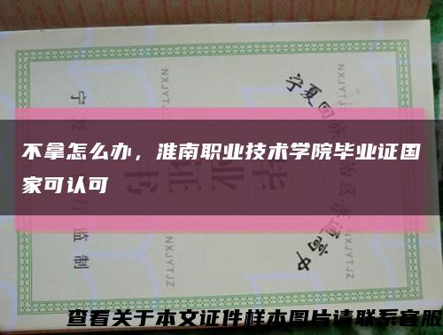 不拿怎么办，淮南职业技术学院毕业证国家可认可缩略图