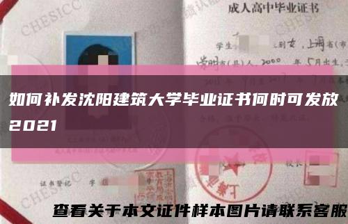 如何补发沈阳建筑大学毕业证书何时可发放2021缩略图
