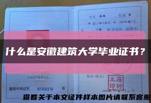 什么是安徽建筑大学毕业证书？缩略图