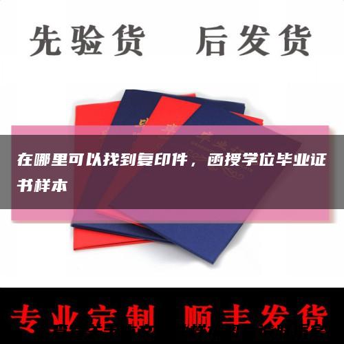 在哪里可以找到复印件，函授学位毕业证书样本缩略图