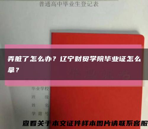 弄脏了怎么办？辽宁财贸学院毕业证怎么拿？缩略图