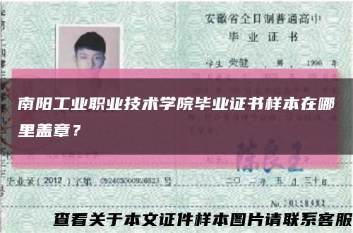 南阳工业职业技术学院毕业证书样本在哪里盖章？缩略图