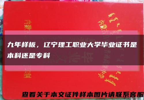 九年样板，辽宁理工职业大学毕业证书是本科还是专科缩略图