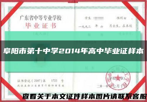 阜阳市第十中学2014年高中毕业证样本缩略图