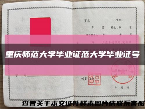 重庆师范大学毕业证范大学毕业证号缩略图