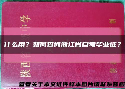 什么用？如何查询浙江省自考毕业证？缩略图