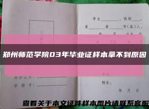 郑州师范学院03年毕业证样本拿不到原因缩略图